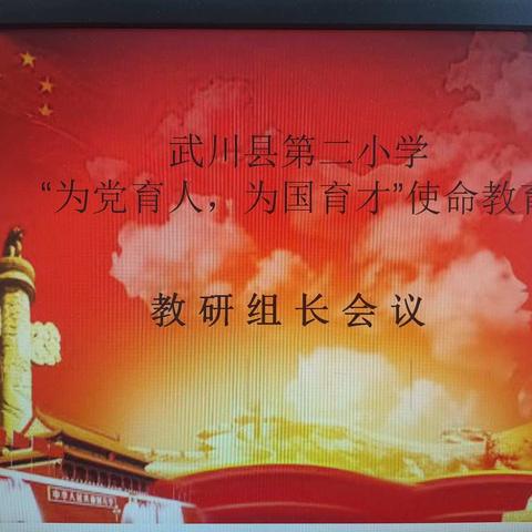 武川县第二小学“为党育人，为国育才”使命教育活动 -----教研组长会议