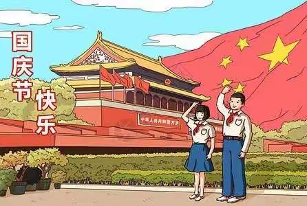 喜迎二十大  欢度国庆