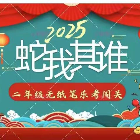“蛇我其谁，灵动未来“沂城街道友兰小学无纸化测评活动