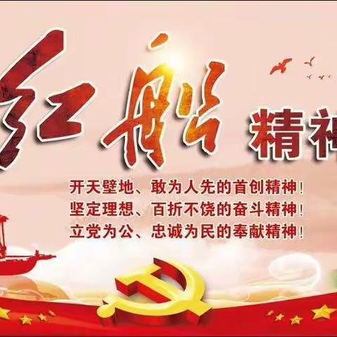 弘扬“红船精神”永远跟党走