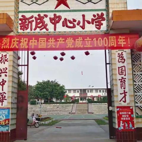 新成中心小学开学收心指南