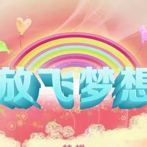 相约五月    梦想飞翔