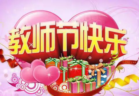 幸福教师，快乐教师节！