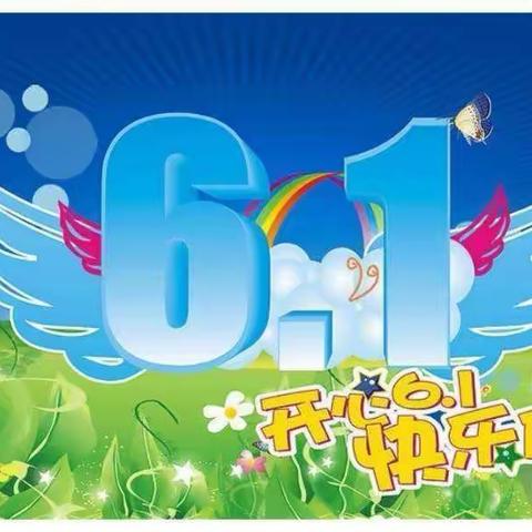 “快乐童年、放飞梦想”【六堡幼儿园】庆六一活动