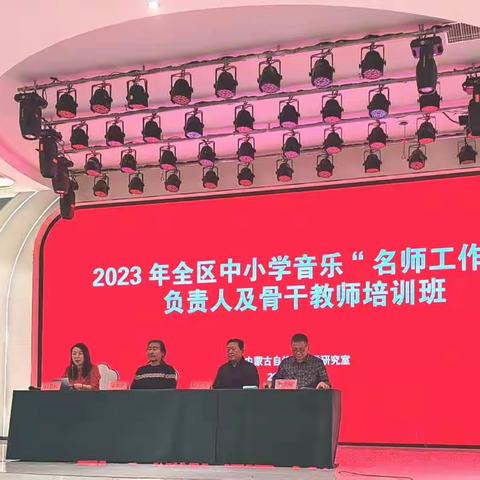 2023年内蒙古自治区中小学音乐“名师工作坊”负责人及骨干教师培训活动