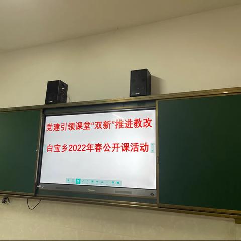 党建引领课堂"双新"推进教改——白宝乡2022年春公开课活动