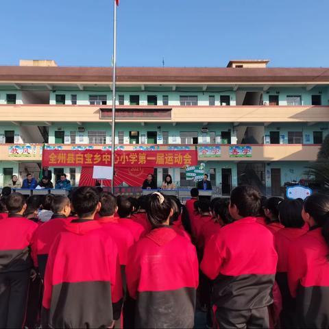 全州县白宝乡中心小学第一届运动会