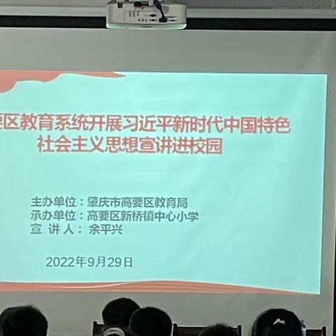 启航新时代 争当好少年--高要区教育系统开展习近平新时代中国特色社会主义思想宣讲进校园活动