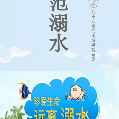 珍爱生命，远离水源——东双塘小学防溺水安全教育活动