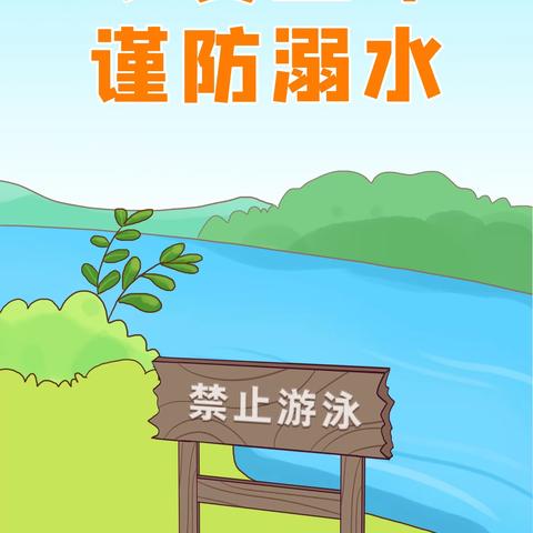 全国中小学安全教育日——东双塘小学防溺水篇