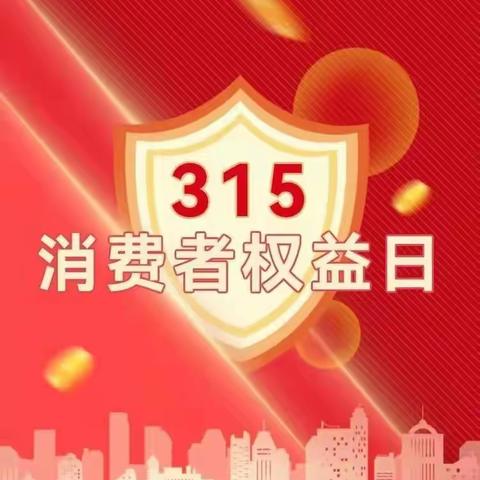 普及金融知识，提升金融素养，防范金融风险，共建和谐金融。”无锡农商行仪征支行3.15金融消费者权益日