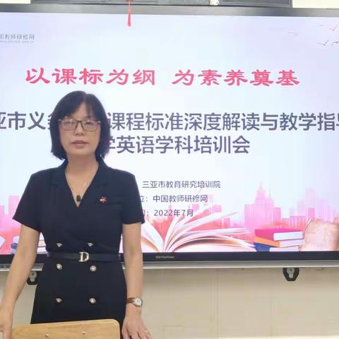 以课标为纲为素养奠基——义务教育课程标准深度解读与教学指导（三亚市直属小学）