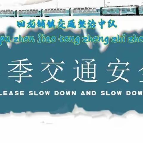 平安喜乐迎新年，交通常识请查收