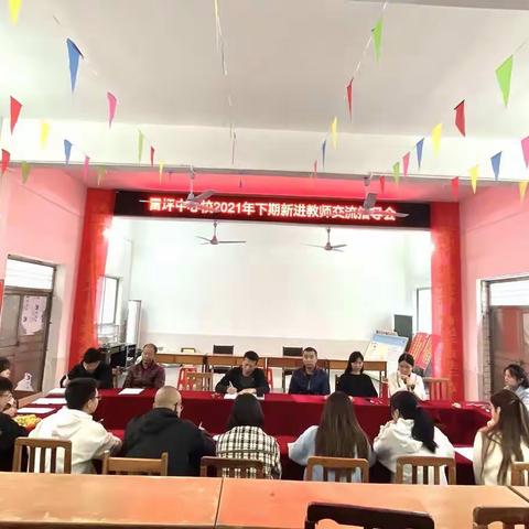 不忘初心，携手共进——桂阳县雷坪中心校新教师交流指导会