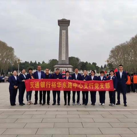 裕东中支党支部                                   学习党史·缅怀先烈主题党日