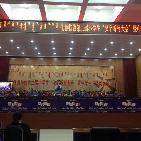 扎鲁特旗蒙古族实验小学师生在全旗第二届“汉字听写大会”上荣获佳绩