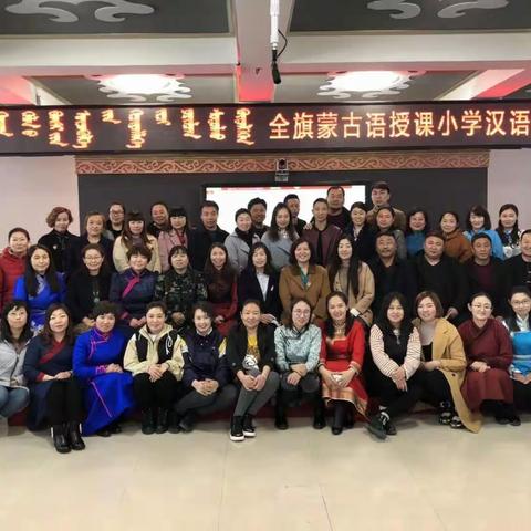 魅力课堂展风采   扎实教学促成长       —— 《全旗蒙古语授课小学汉语教师观摩研讨活动》在我校开展