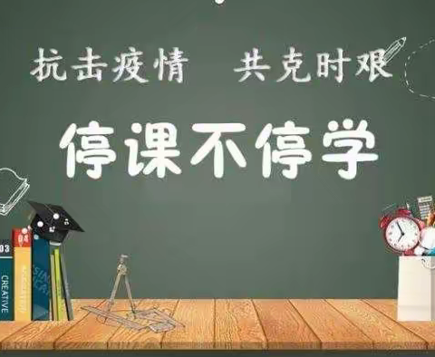 不负时光，静待花开———北临城小学三年级数学线上教学纪实