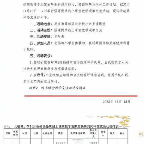 联动“云”探讨 引领共成长——北临城小学联研共同体交流活动