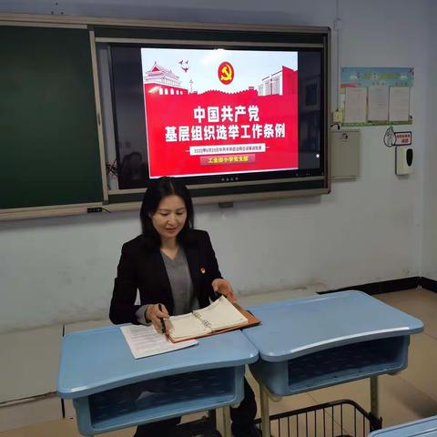 工业街小学党支部组织学习《中国共产党基层组织选举工作条例》