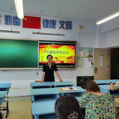 【学党史 践初心 感党恩 跟党走】工业街小学党支部开展专题组织生活会