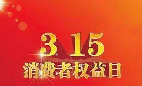 守规则，讲诚信——红旗区向阳小学三一班315消费者权益日活动