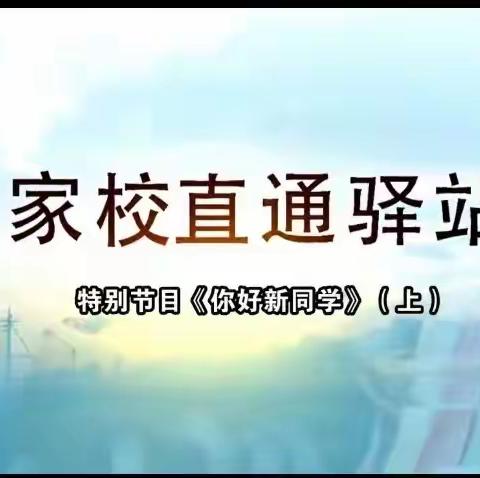 大林镇实验学校四年二班收看《家校直通驿站》特别节目《你好，新同学》（上）