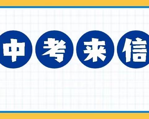 致即将中考的龙中莘莘学子的一封信 ——横峰县龙门中学九年级全体教师