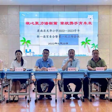 凝心聚力普新篇 家校携手育未来——记屏南县光华小学2022-2023学年新一届家委会暨第一次工作会议