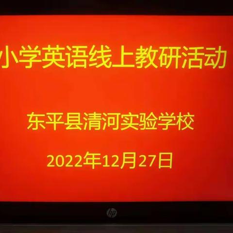 【清河实验】上质量 || 云端聚力，助力高效期末——清河实验学校小学英语教研组线上研讨活动