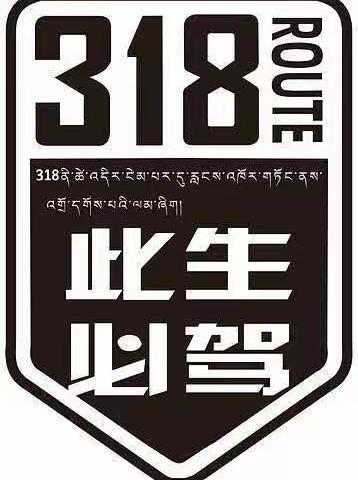 杨凌精武门跆拳道邀你          此生必驾318    一路向西去拉萨