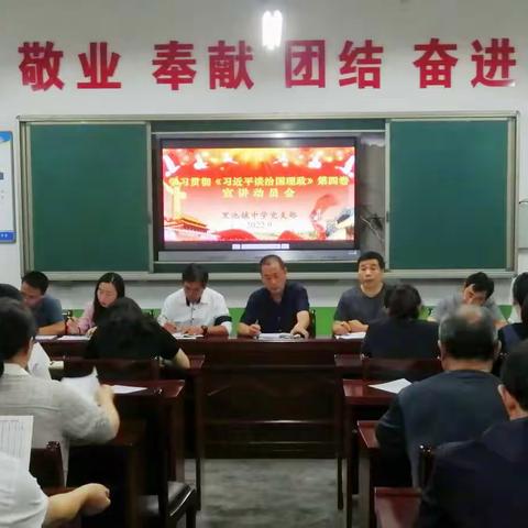 迎盛会 读原著 谈体会 话发展——黑池镇中学党员干部教师畅谈学习《习近平谈治国理政》第四卷心得体会