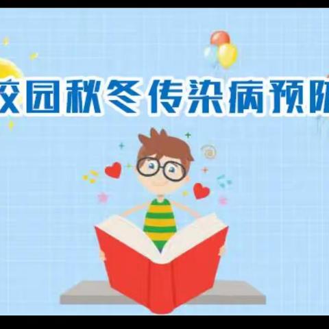 预防传染病 健康伴我行——黑池镇中学秋冬季传染病预防知识致家长的一封信