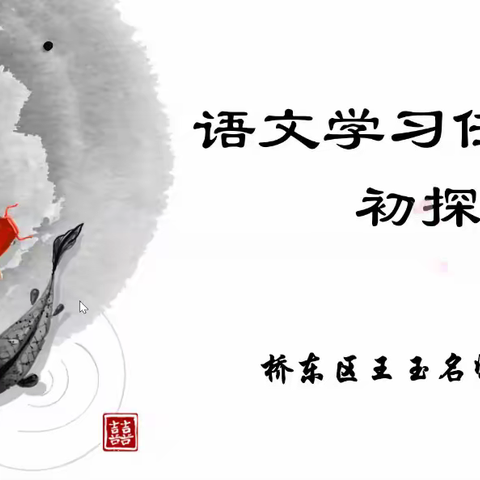 共研共学“任务群”，赋能高效新课堂——桥东区“语文学习任务群”教学研讨