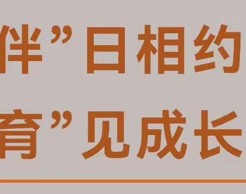 “伴”日相约 “育”见成长—叶贝尔幼儿园半日开放活动纪实