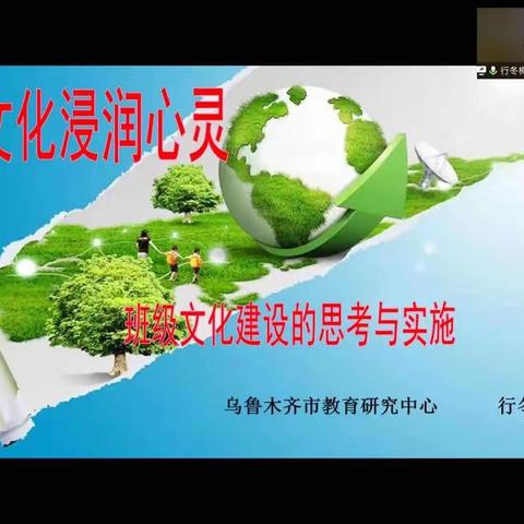 重视文化建设，打造魅力班级——兵团张清清名班主任工作室线上学习纪实