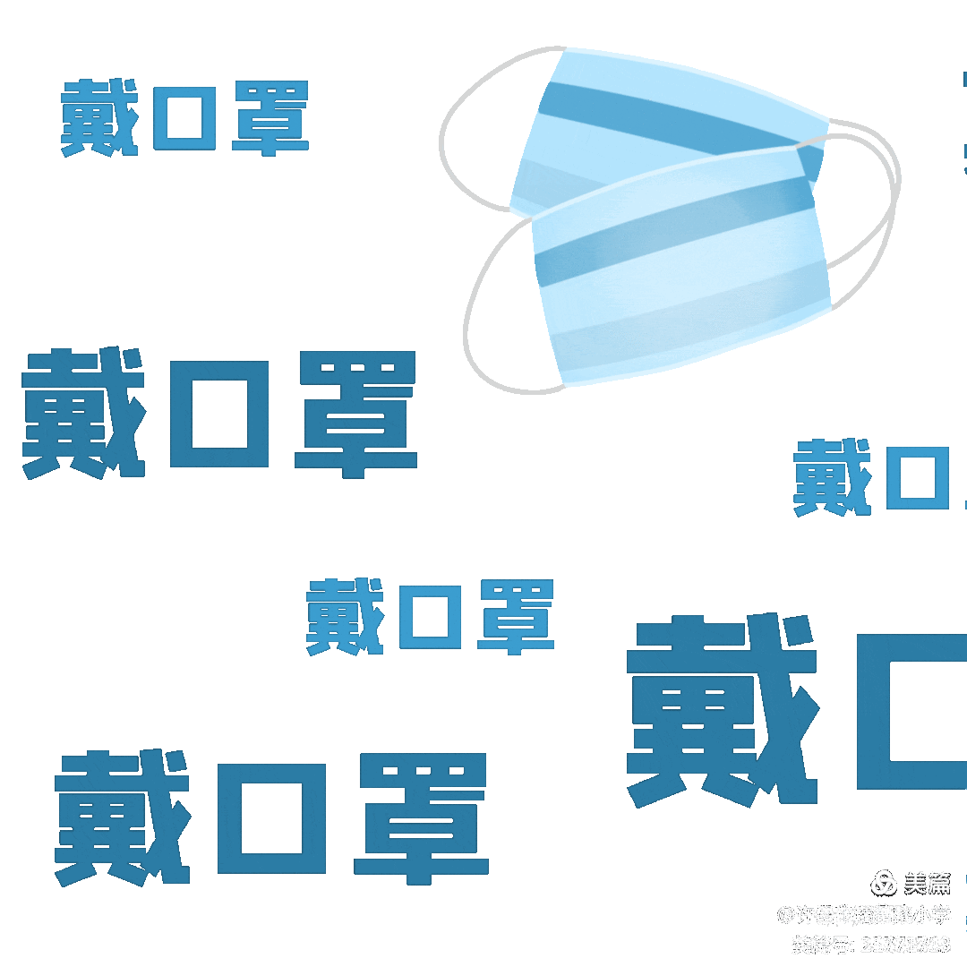 正确佩戴口罩，做好疫情防控