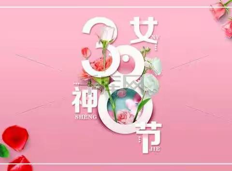 《女神节快乐💃🎉》