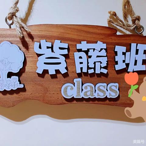 🌈绿城阳光幼儿园💕紫藤班期末汇报