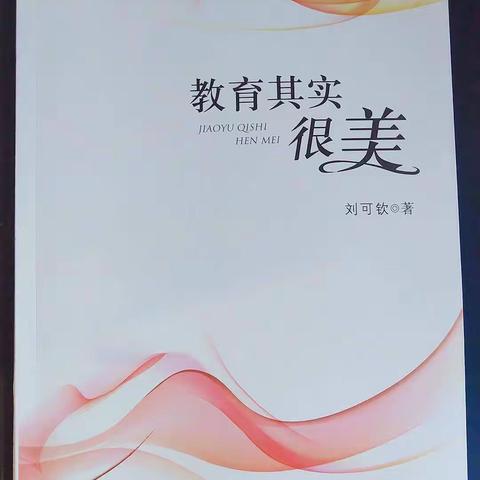 秋风乍起，共享“悦”读时光——记新干县逸夫小学《教育其实很美》读书分享会活动