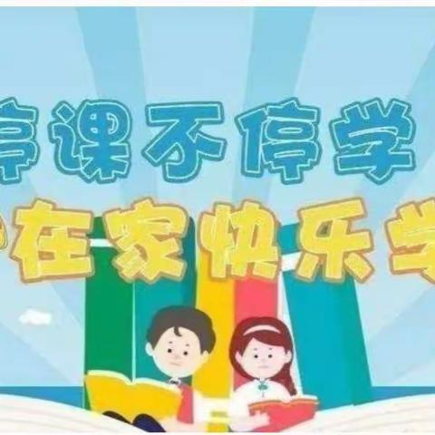 师生同行战疫情 ，携手共进学不停——新干县逸夫小学2022年秋季线上教学工作