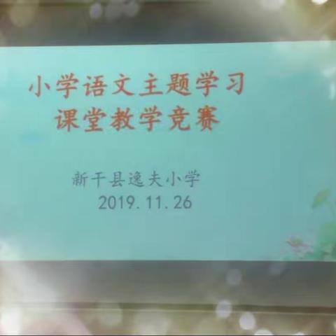 三尺讲台展风采，以赛促研助成长——新干县逸夫小学“语文主题学习”课堂教学竞赛活动