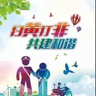2022年8月扫黄打非倡议书