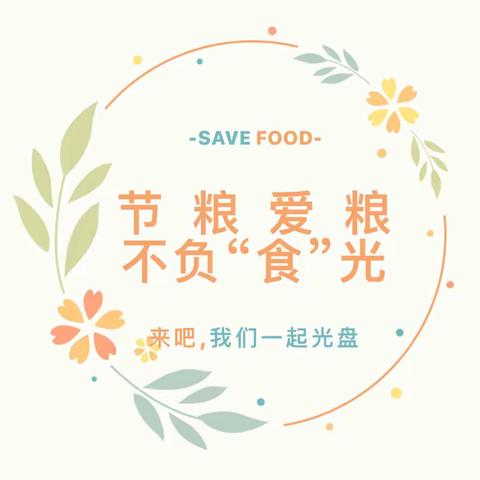 “节约粮食        不负“食”光”——兴义市敬南镇中心幼儿园光盘行动倡议书