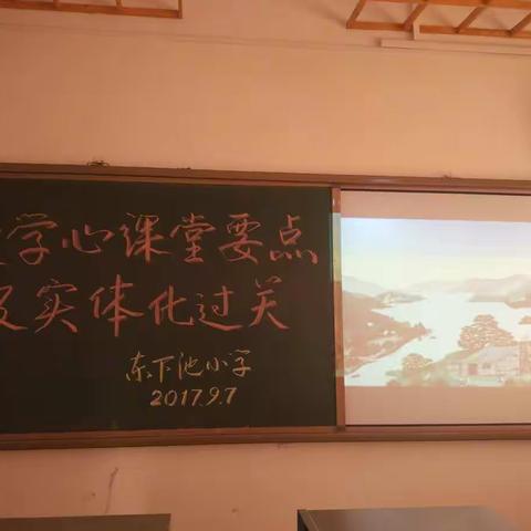 东下池小学数学心课堂要点过关及推进措施研讨