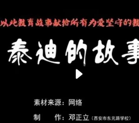 《泰迪的故事》与教育启示