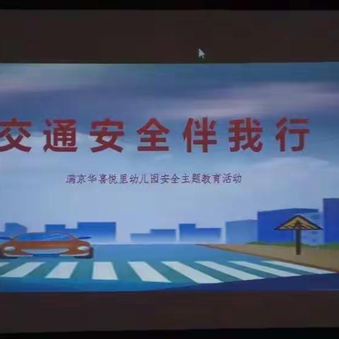 庆祖镇还城小学附属幼儿园【全国安全交通教育日】