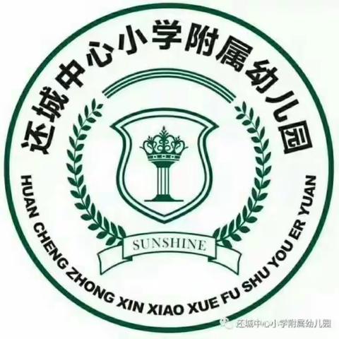 还城小学附属幼儿园招生开始啦📢📢📢