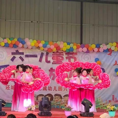 还城小学附属幼儿园【六一邀请函】