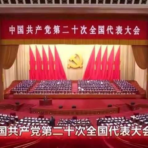 孟庄学校开展“学习二十大”线上主题教育活动